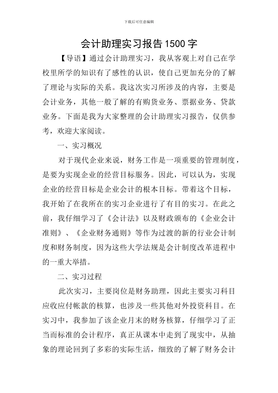 会计助理实习报告1500字_第1页
