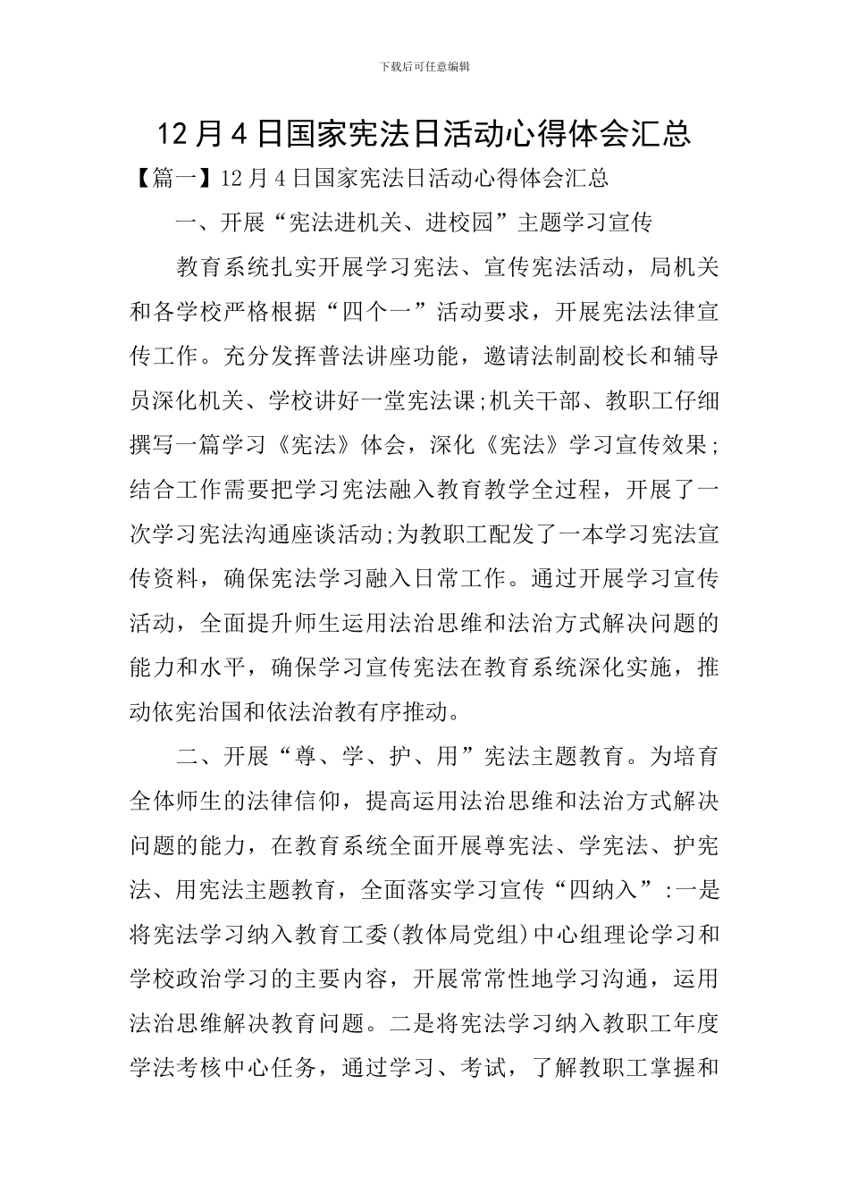 12月4日国家宪法日活动心得体会汇总_第1页