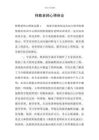 特教老师心得体会