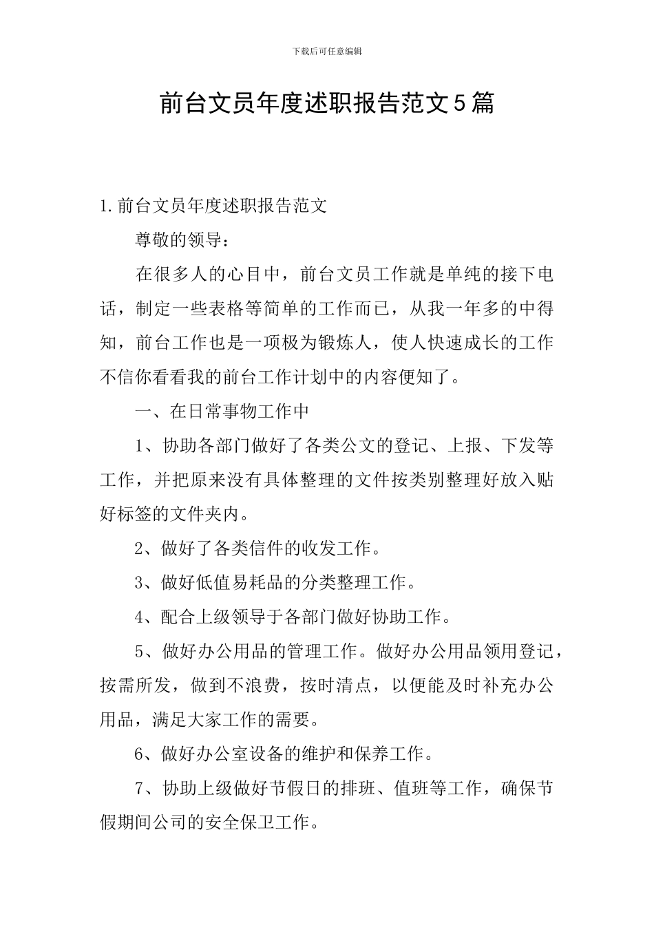 前台文员年度述职报告范文5篇_第1页
