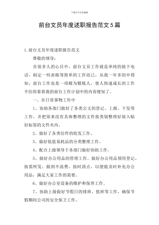 前台文员年度述职报告范文5篇
