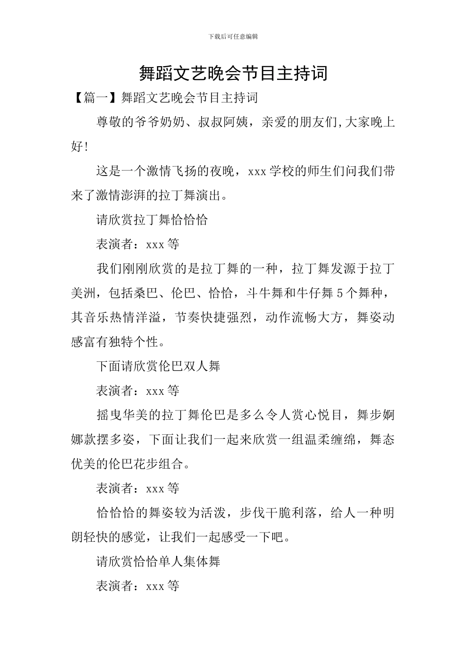 舞蹈文艺晚会节目主持词_第1页