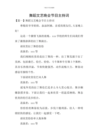 舞蹈文艺晚会节目主持词