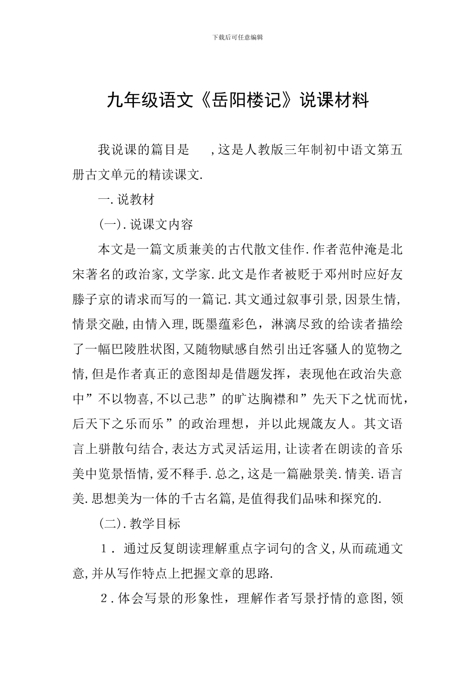 九年级语文《岳阳楼记》说课材料_第1页