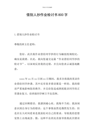 借别人抄作业检讨书800字