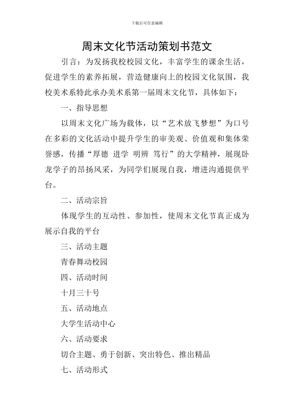 周末文化节活动策划书范文_第1页