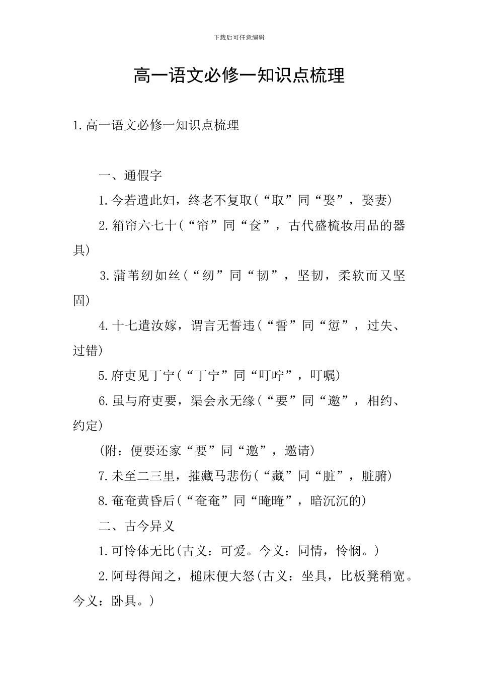 高一语文必修一知识点梳理_第1页