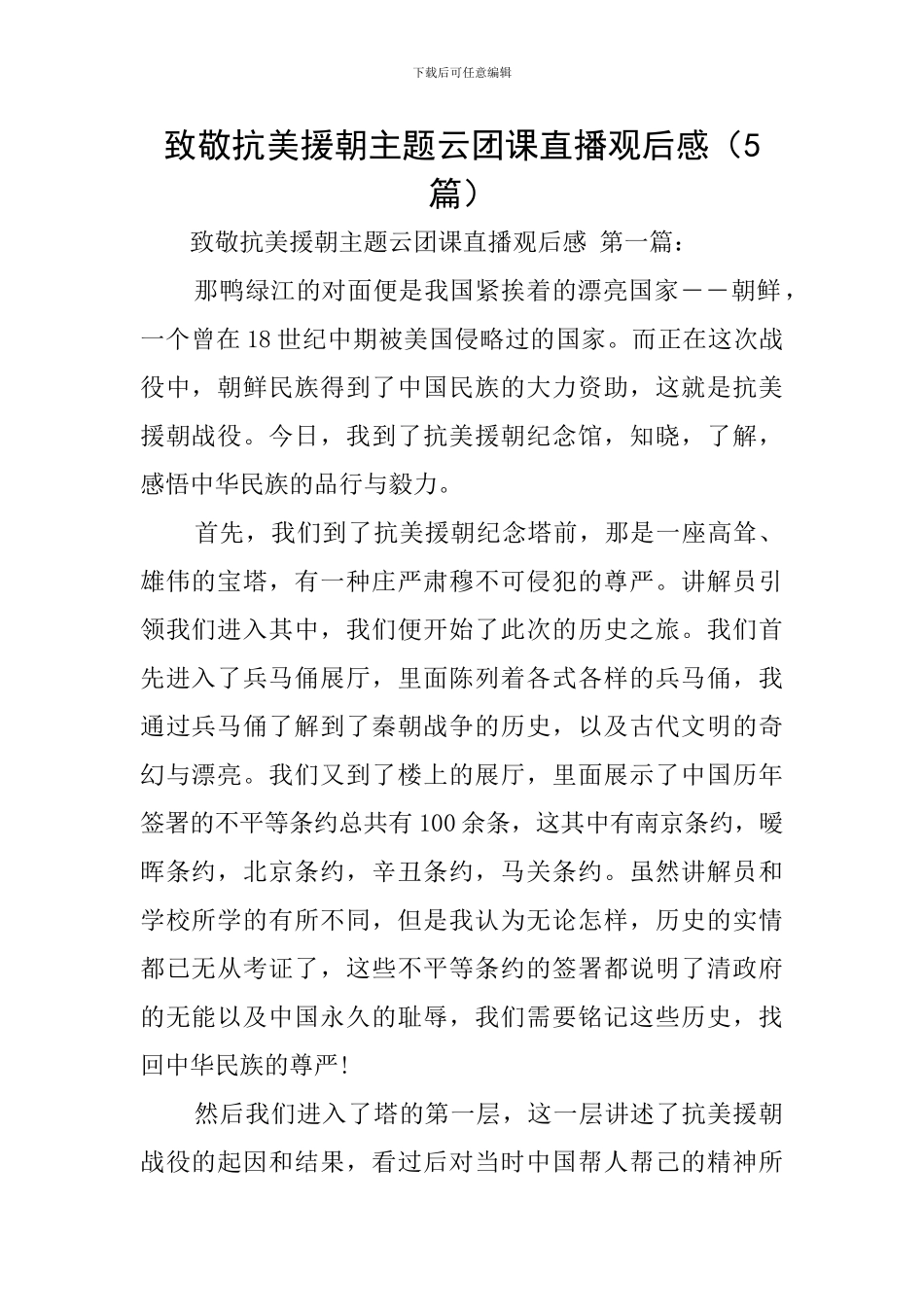 致敬抗美援朝主题云团课直播观后感_第1页