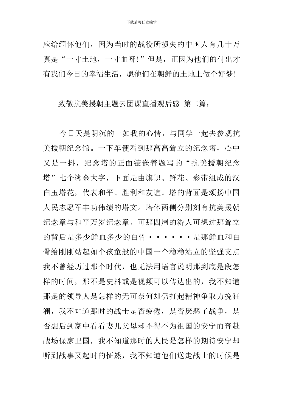 致敬抗美援朝主题云团课直播观后感_第3页