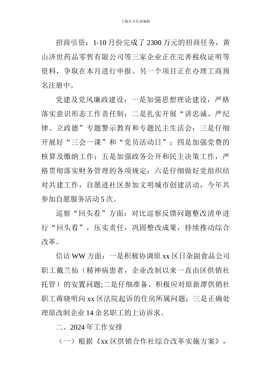 供销社2018年工作总结和2019年工作安排_第2页