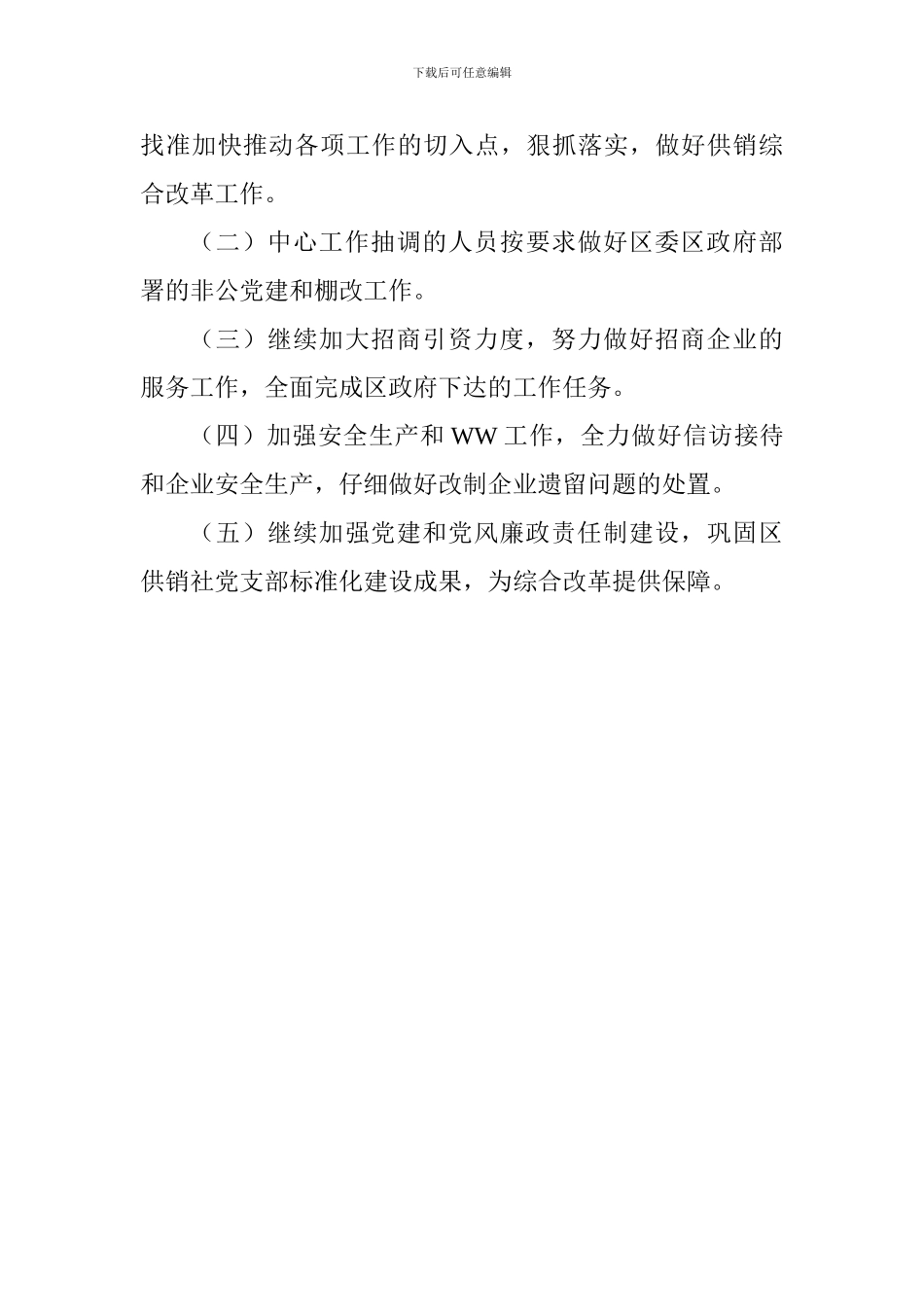 供销社2018年工作总结和2019年工作安排_第3页