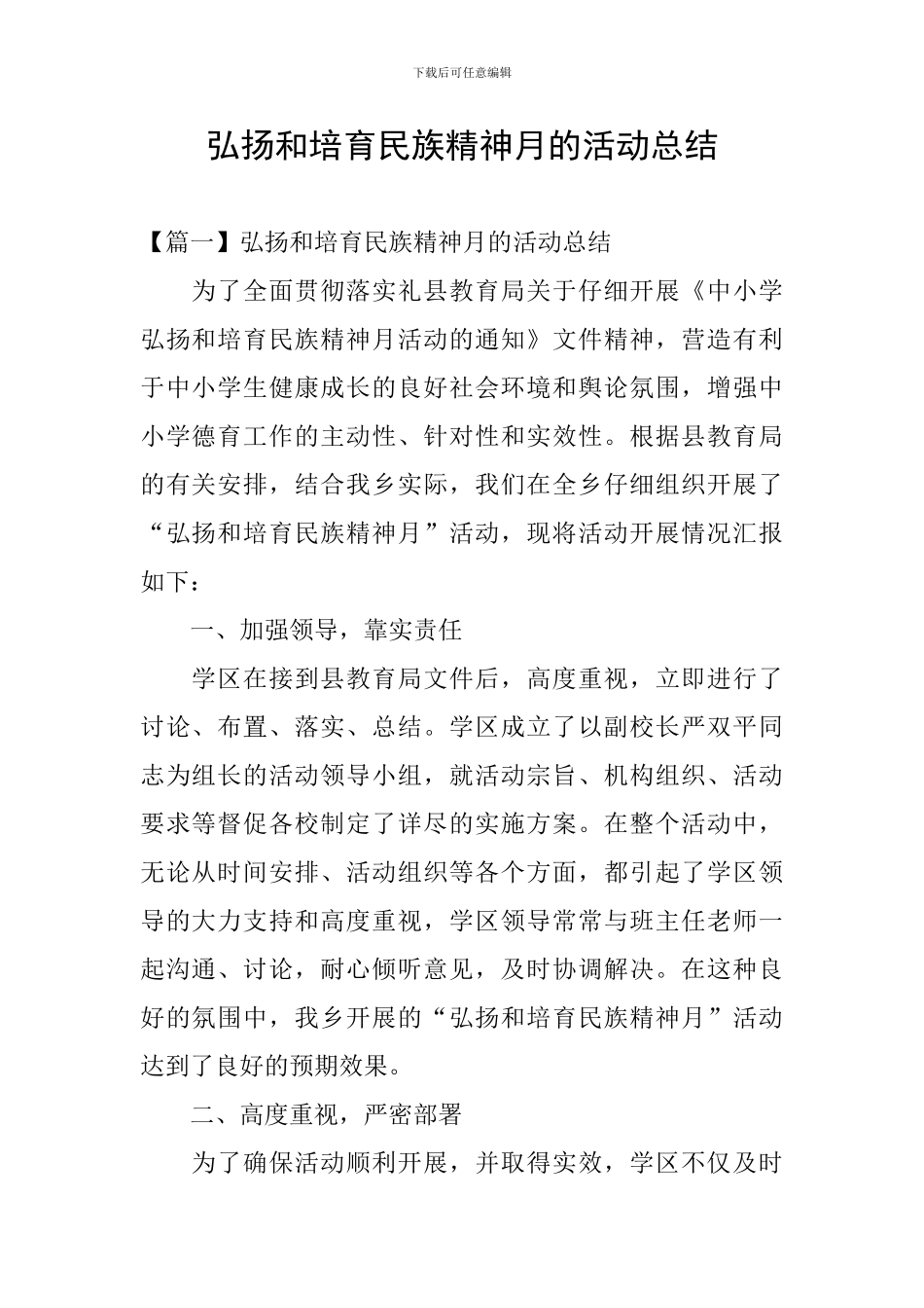 弘扬和培育民族精神月的活动总结_第1页