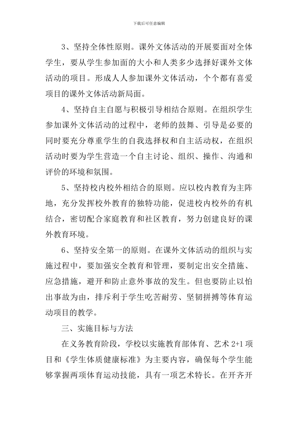 小学课外文体活动实施方案_第2页