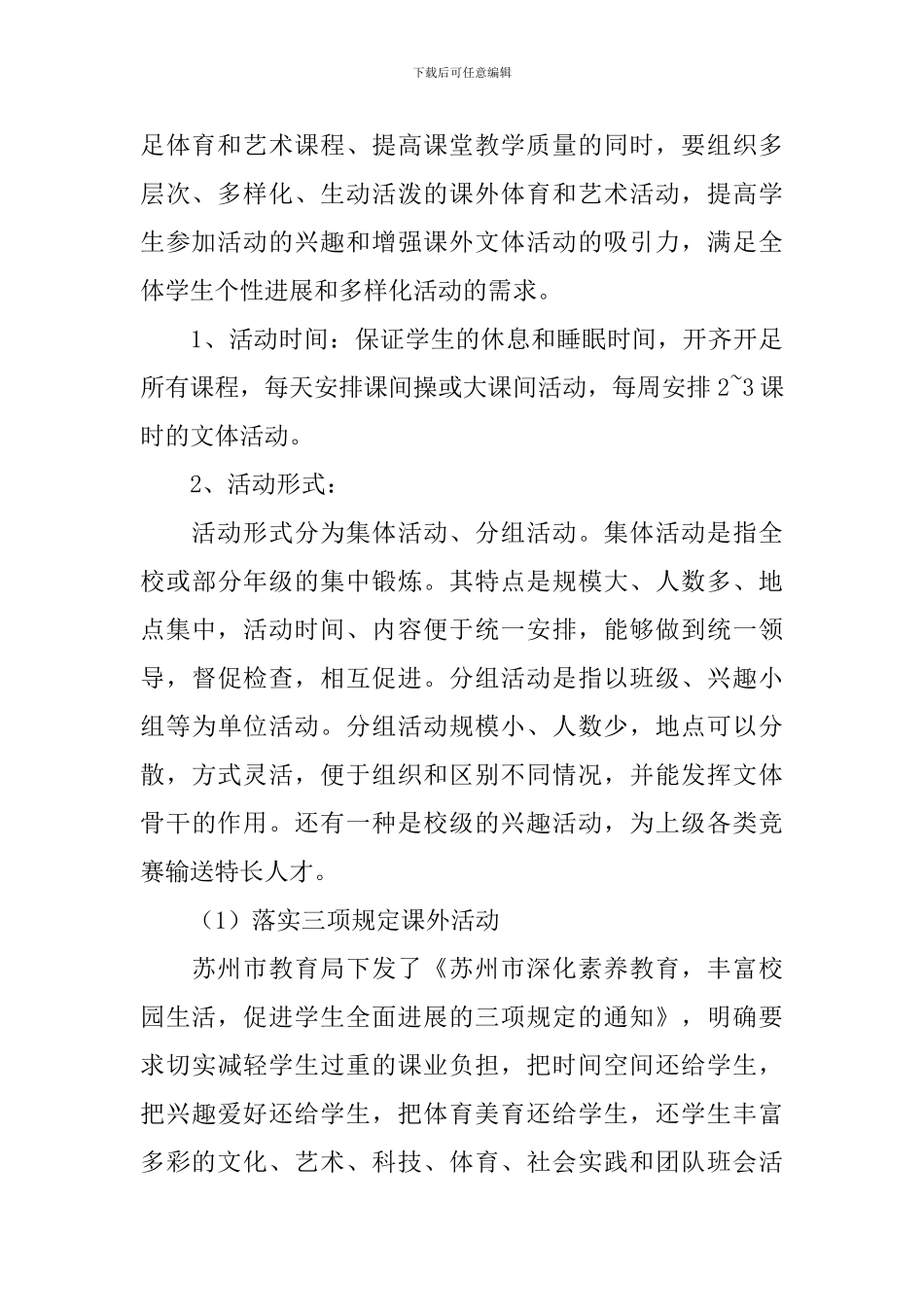 小学课外文体活动实施方案_第3页
