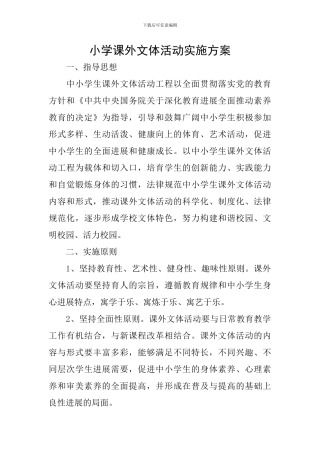 小学课外文体活动实施方案