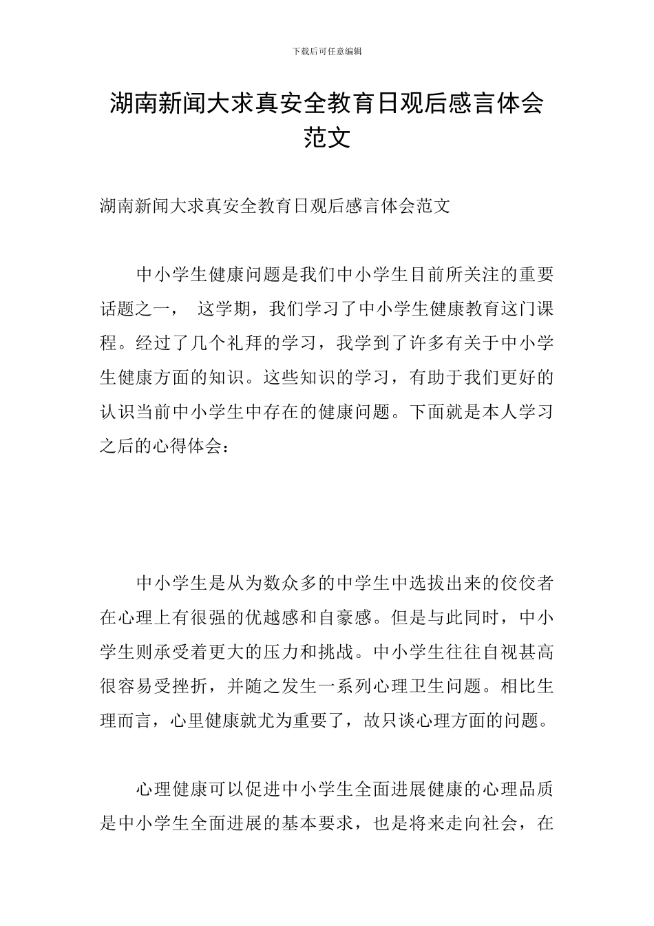 湖南新闻大求真安全教育日观后感言体会范文_第1页