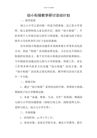 幼小衔接教学研讨活动计划