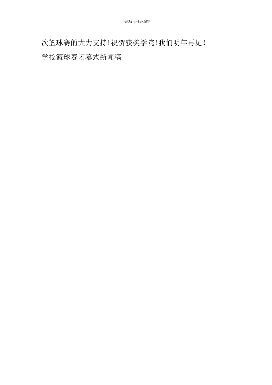 学校篮球赛闭幕式新闻稿_第2页