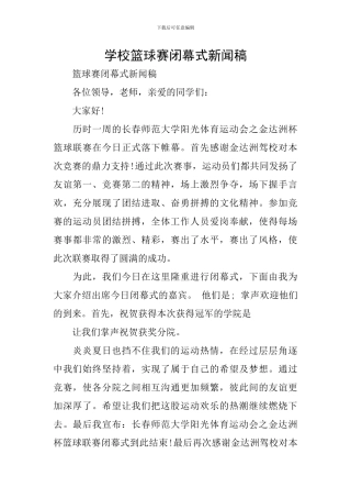 学校篮球赛闭幕式新闻稿