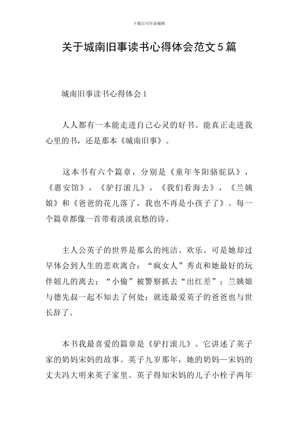 关于城南旧事读书心得体会范文5篇_第1页