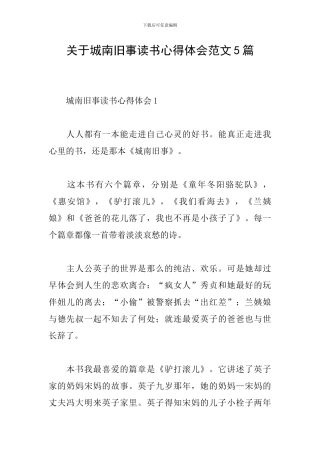 关于城南旧事读书心得体会范文5篇