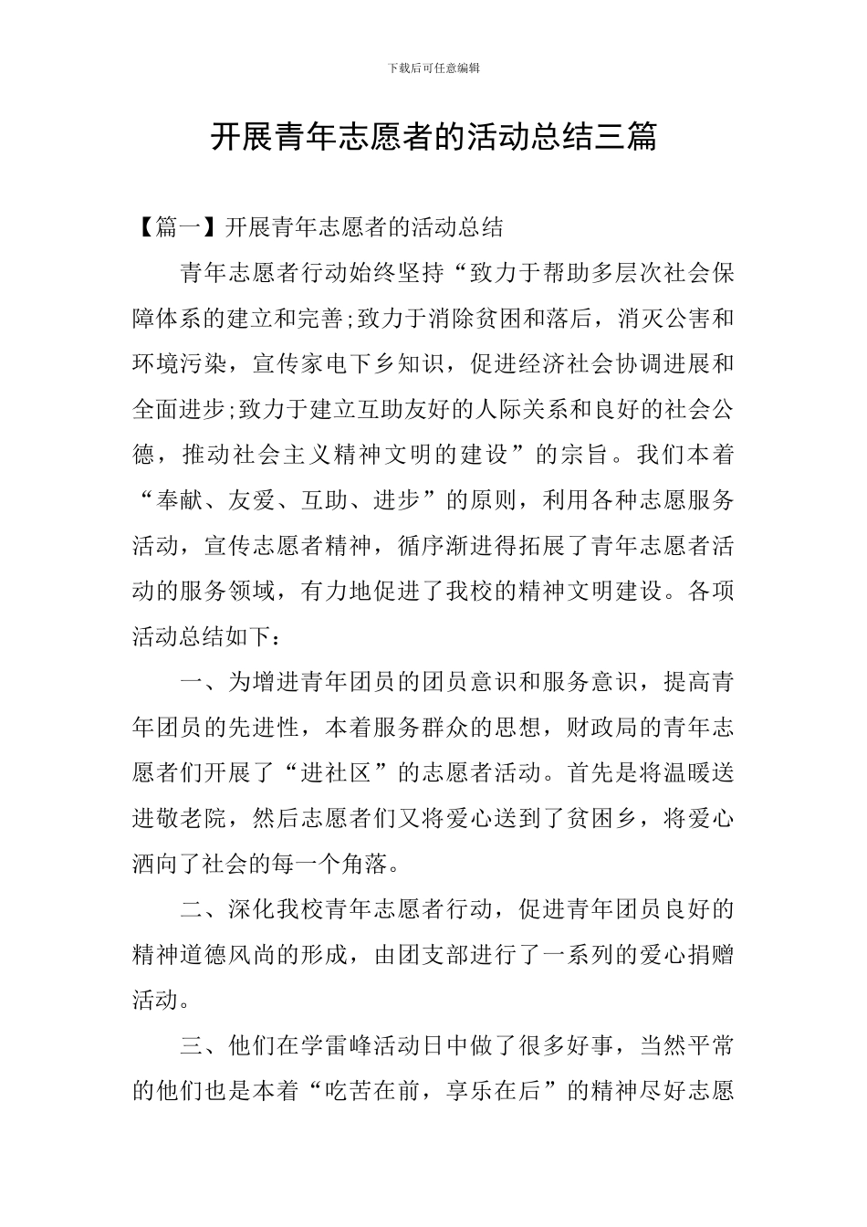 开展青年志愿者的活动总结三篇_第1页