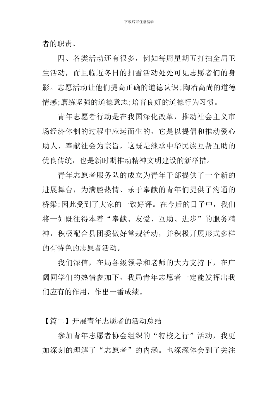 开展青年志愿者的活动总结三篇_第2页