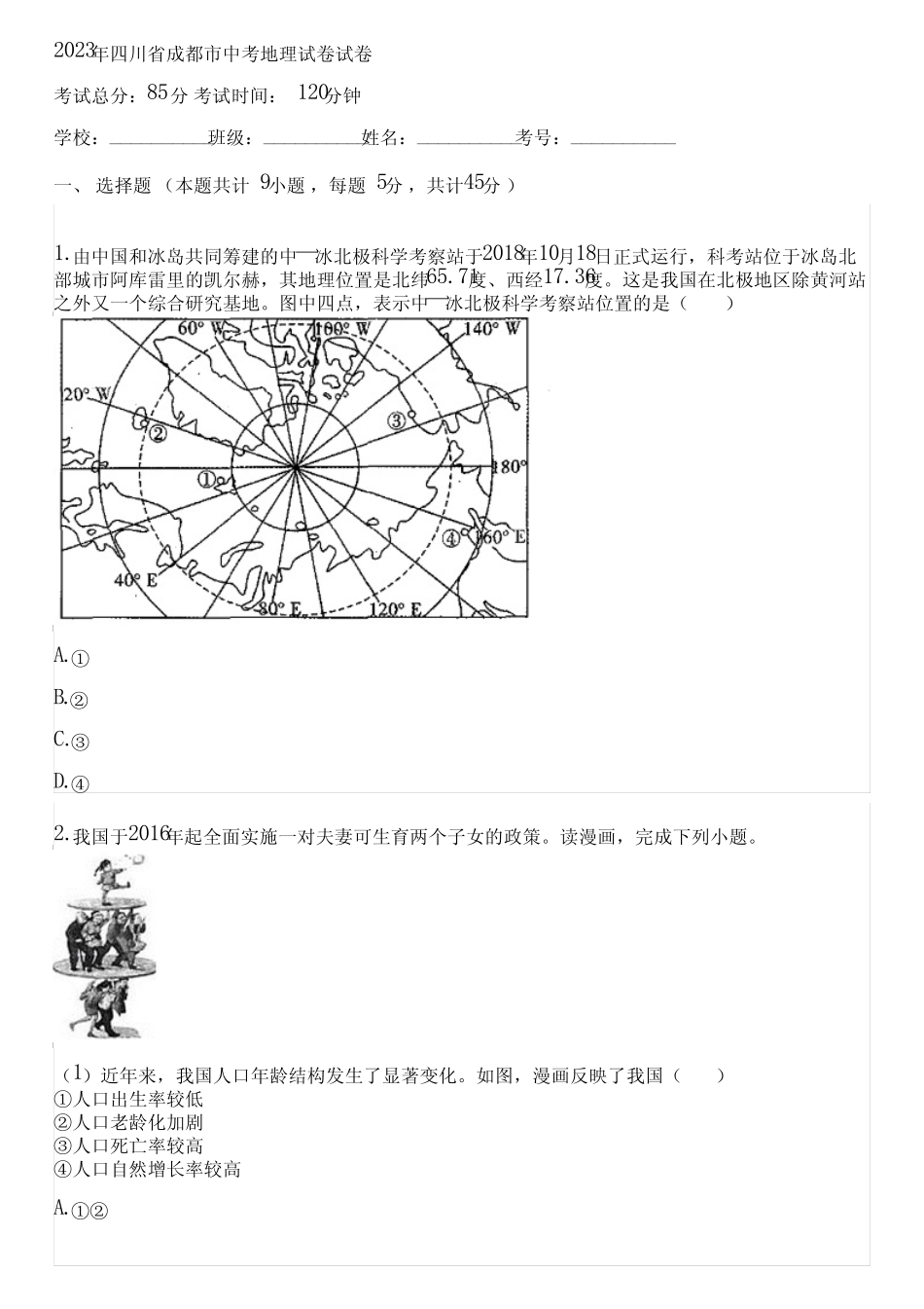 2023年四川省成都市中考地理试卷(含答案解析)004446 _第1页