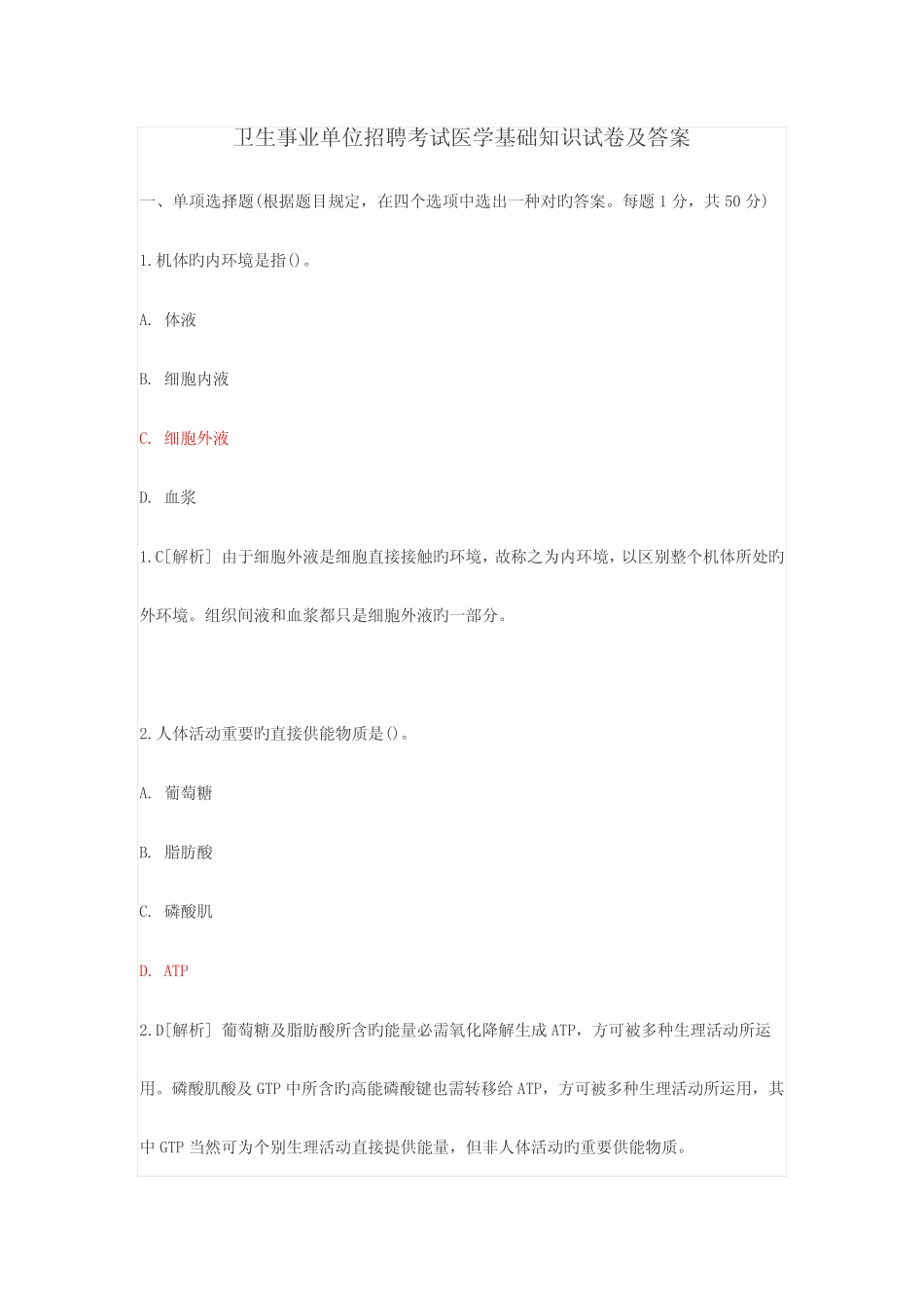 2023年卫生事业单位招聘考试医学基础知识试卷及答案题 _第1页