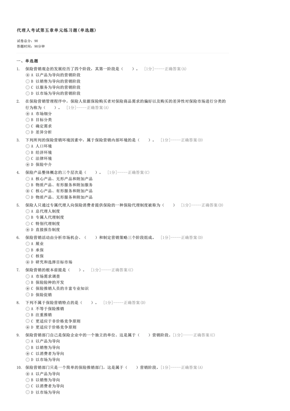 代理人考试第五章单元练习题(单选题)-保险代理人试卷与试题 _第1页
