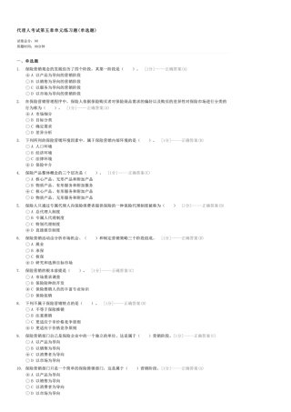 代理人考试第五章单元练习题(单选题)-保险代理人试卷与试题 