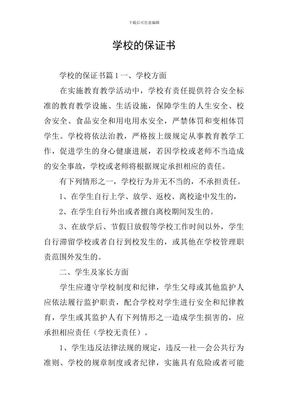 学校的保证书_第1页