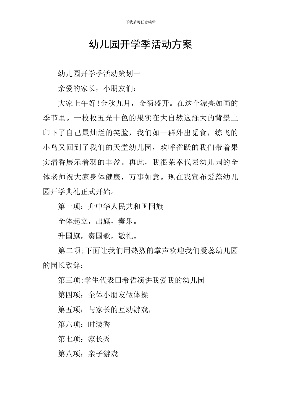 幼儿园开学季活动方案_第1页