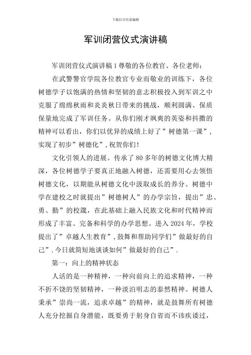 军训闭营仪式演讲稿_第1页