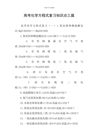 高考化学方程式复习知识点三篇