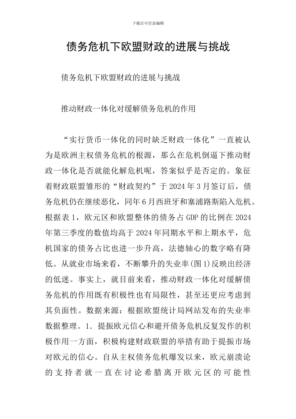 债务危机下欧盟财政的进展与挑战_第1页