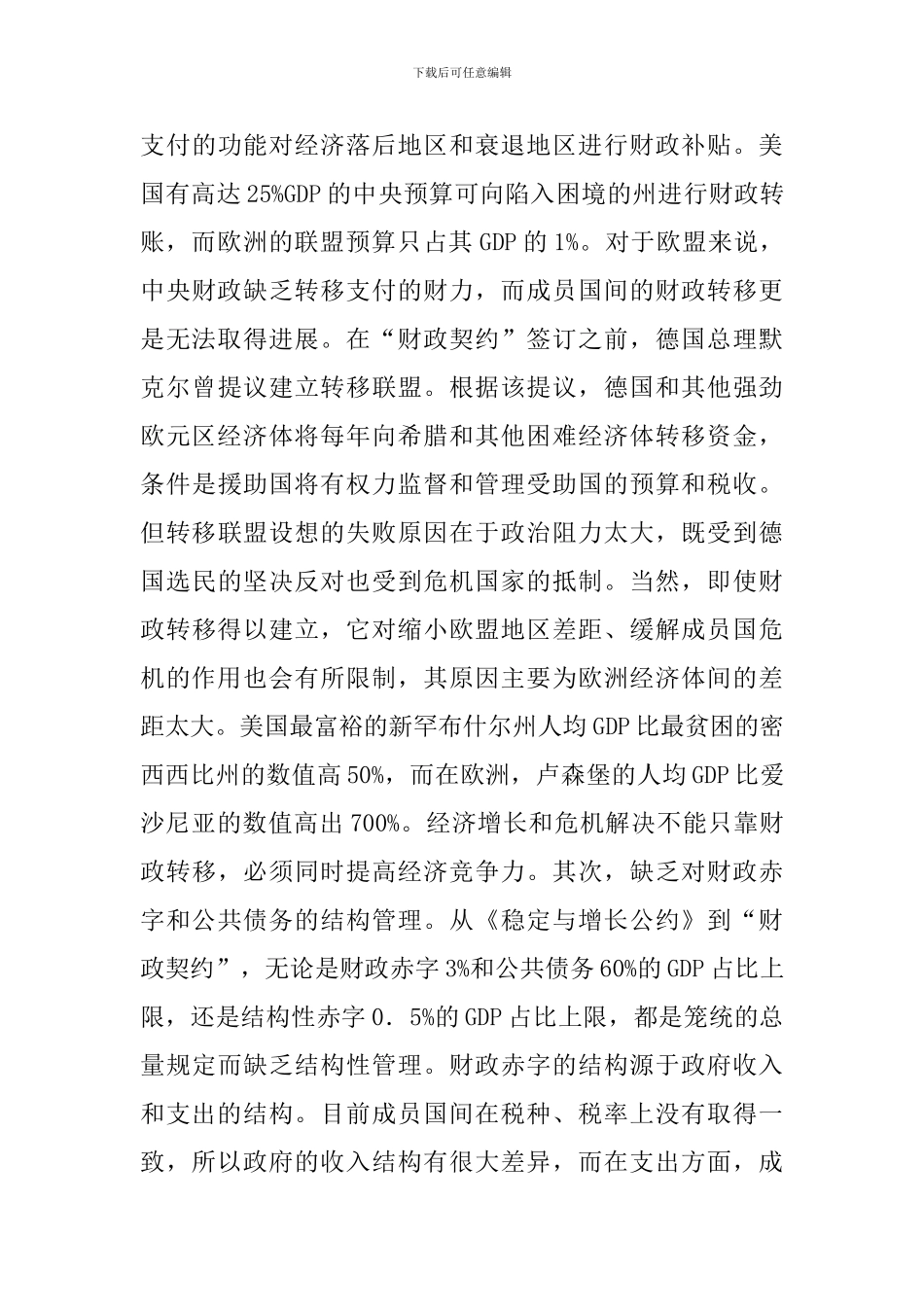 债务危机下欧盟财政的进展与挑战_第3页