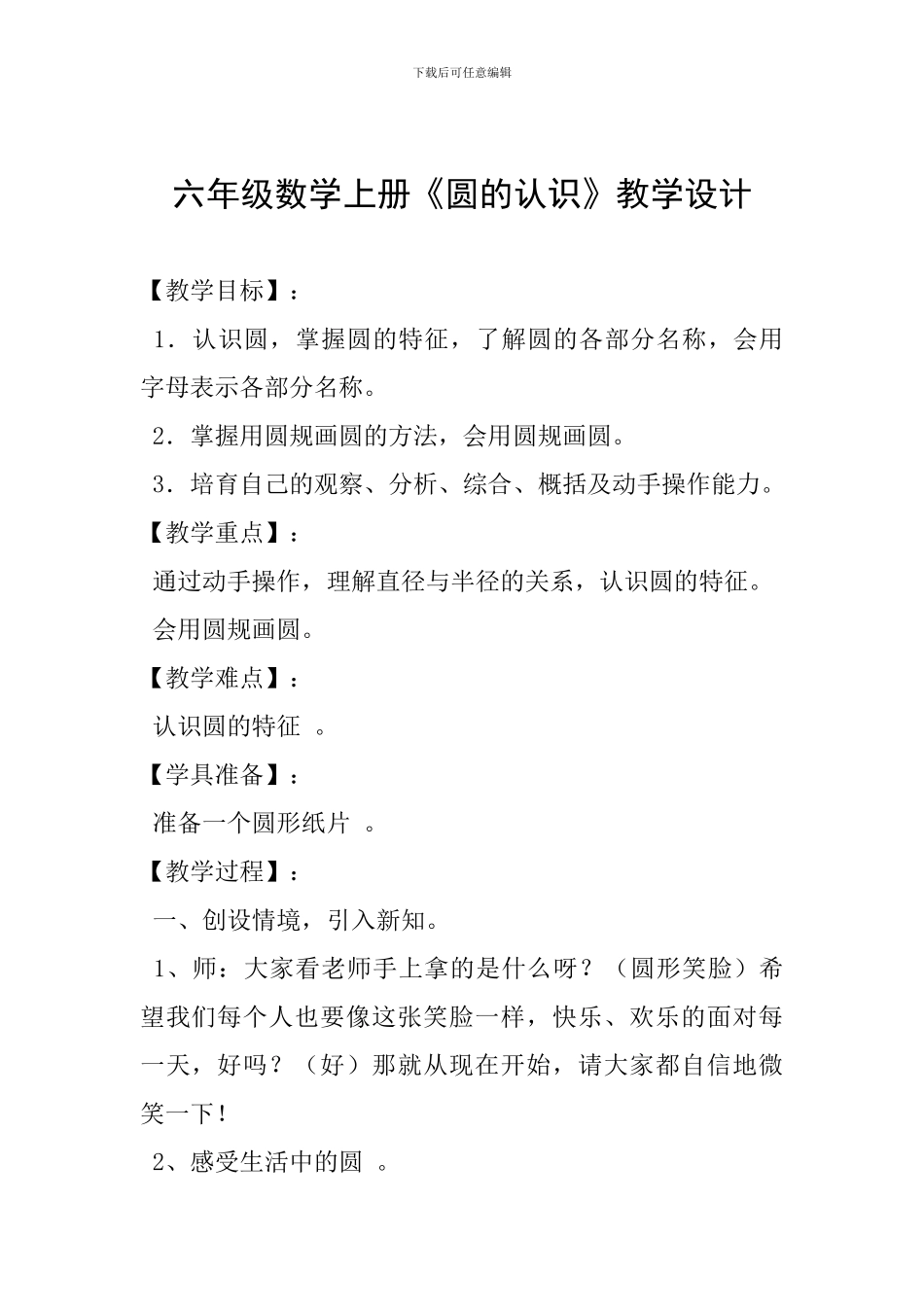 六年级数学上册《圆的认识》教学设计_第1页