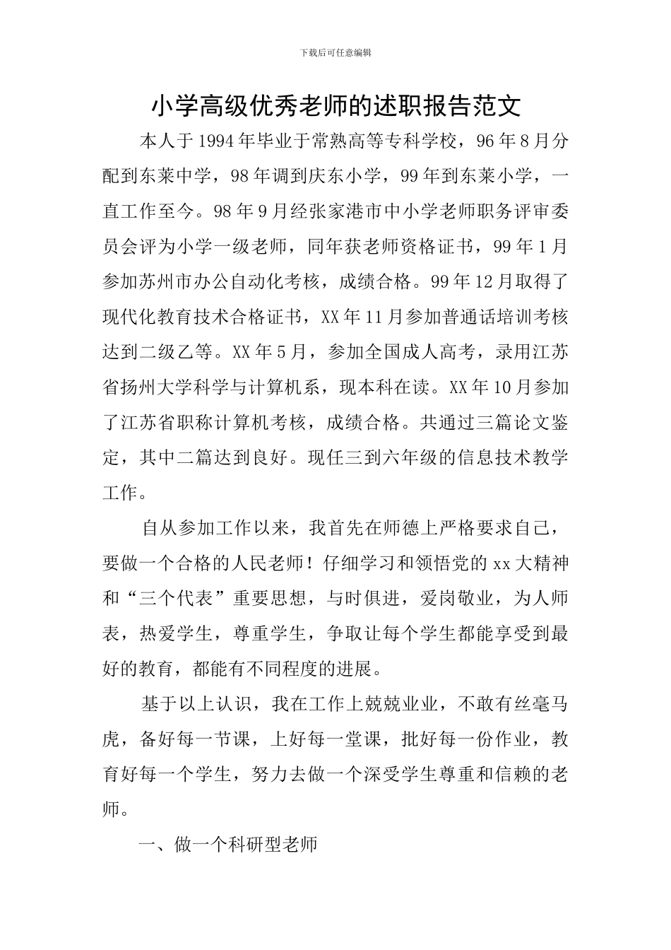 小学高级优秀教师的述职报告范文_第1页