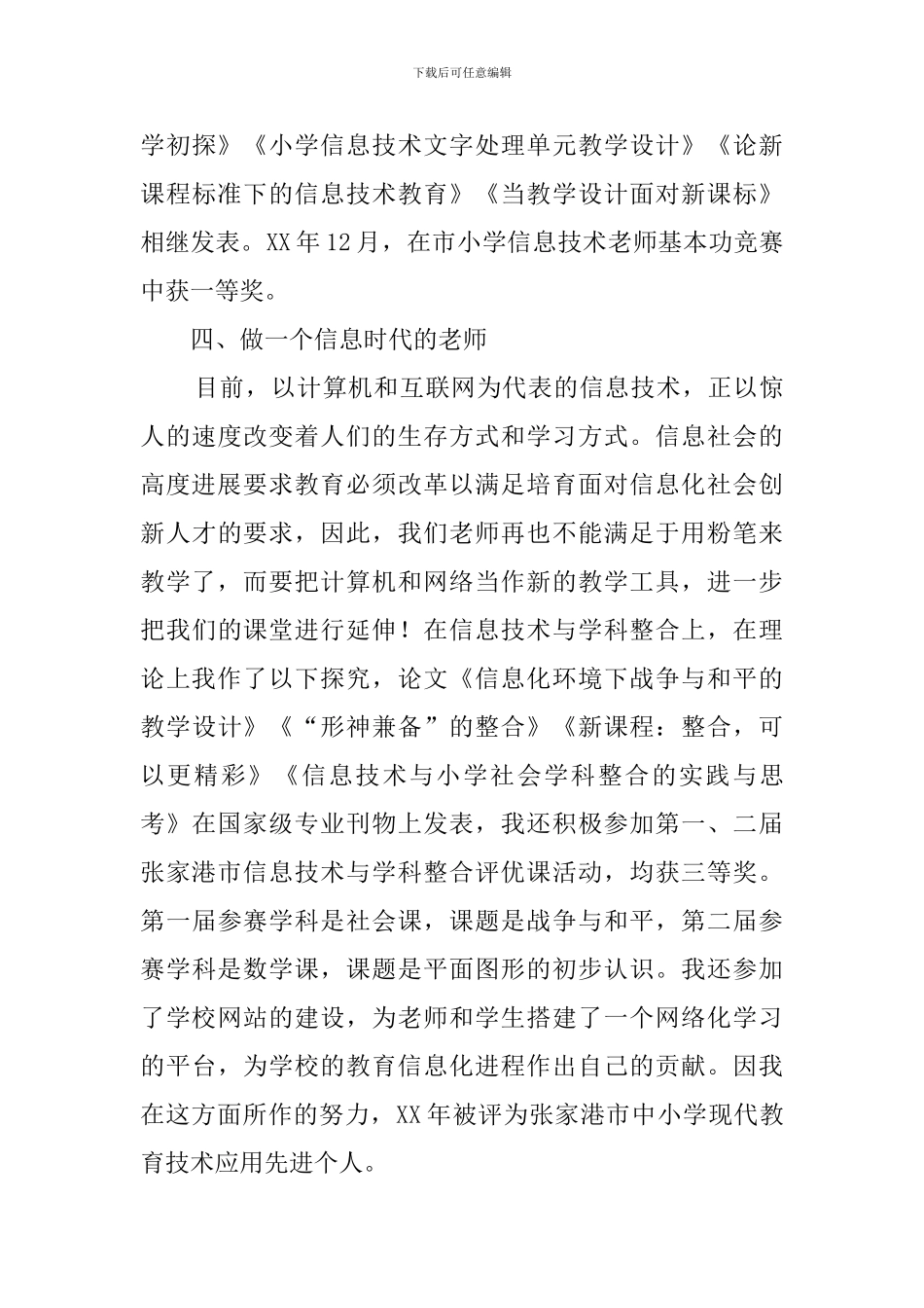 小学高级优秀教师的述职报告范文_第3页