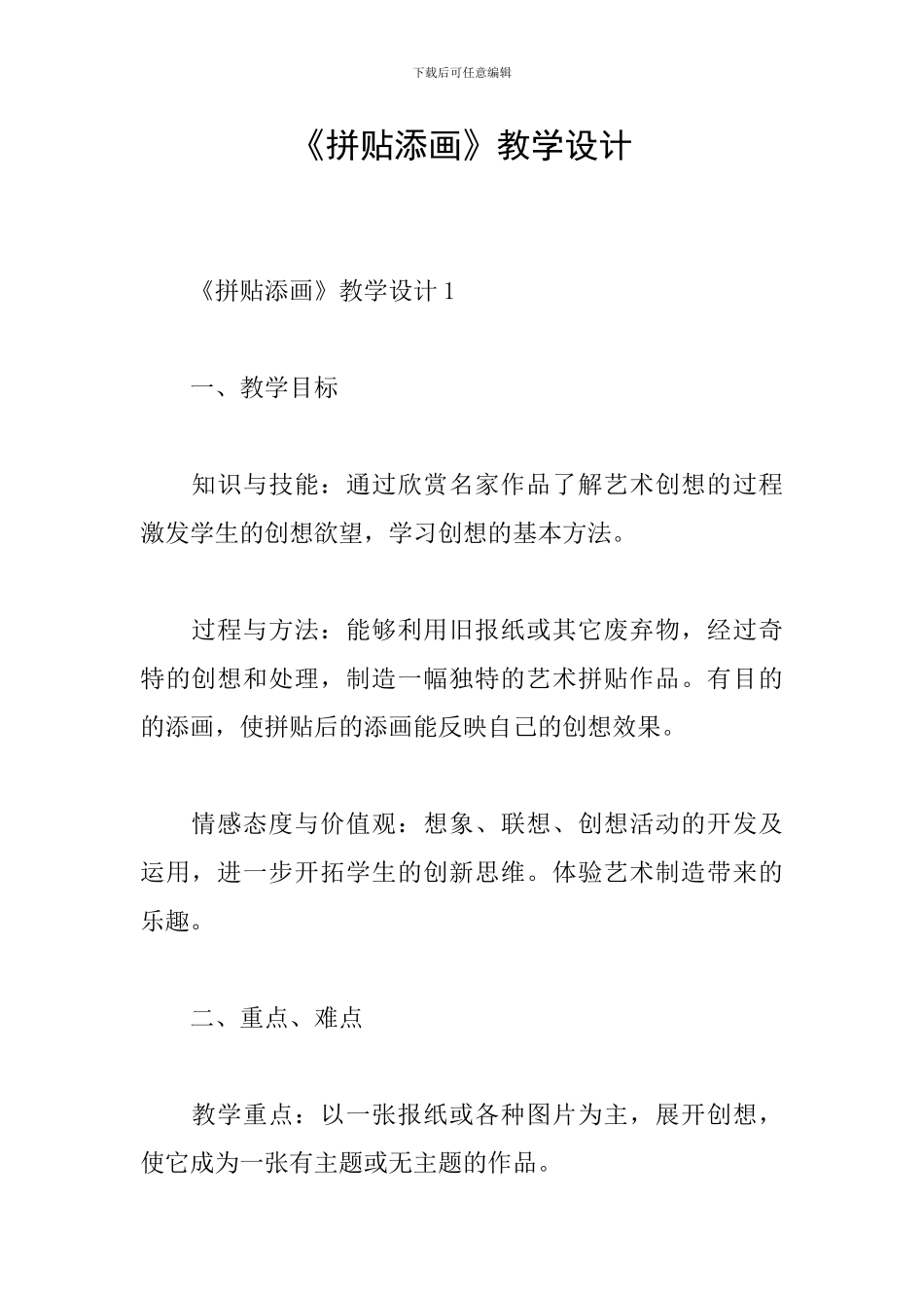 《拼贴添画》教学设计_第1页