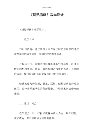 《拼贴添画》教学设计