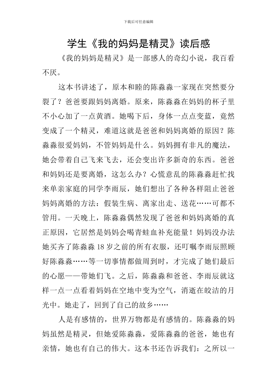 学生《我的妈妈是精灵》读后感_第1页