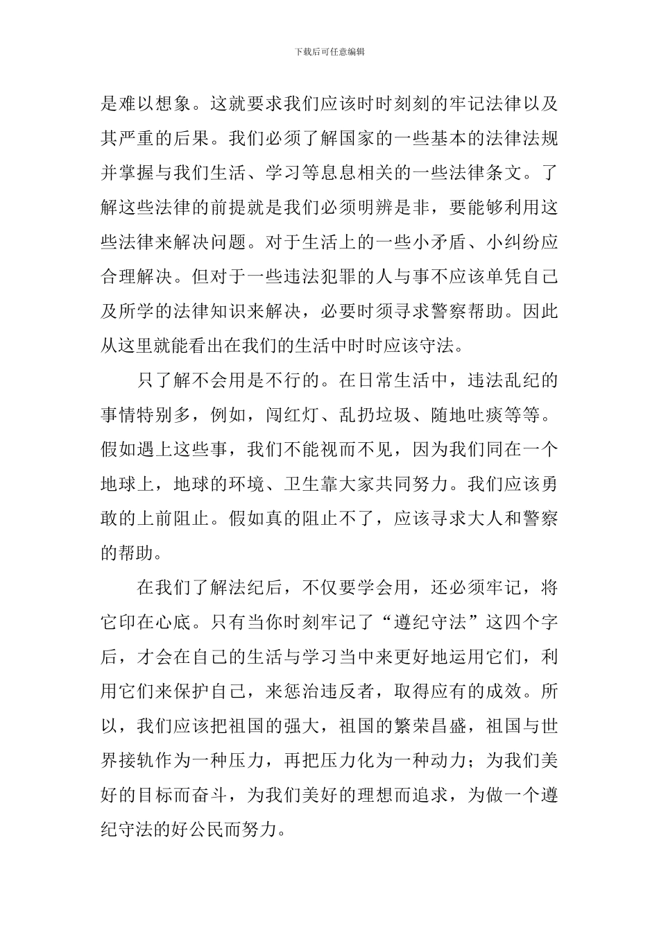 遵纪守法演讲稿_第2页