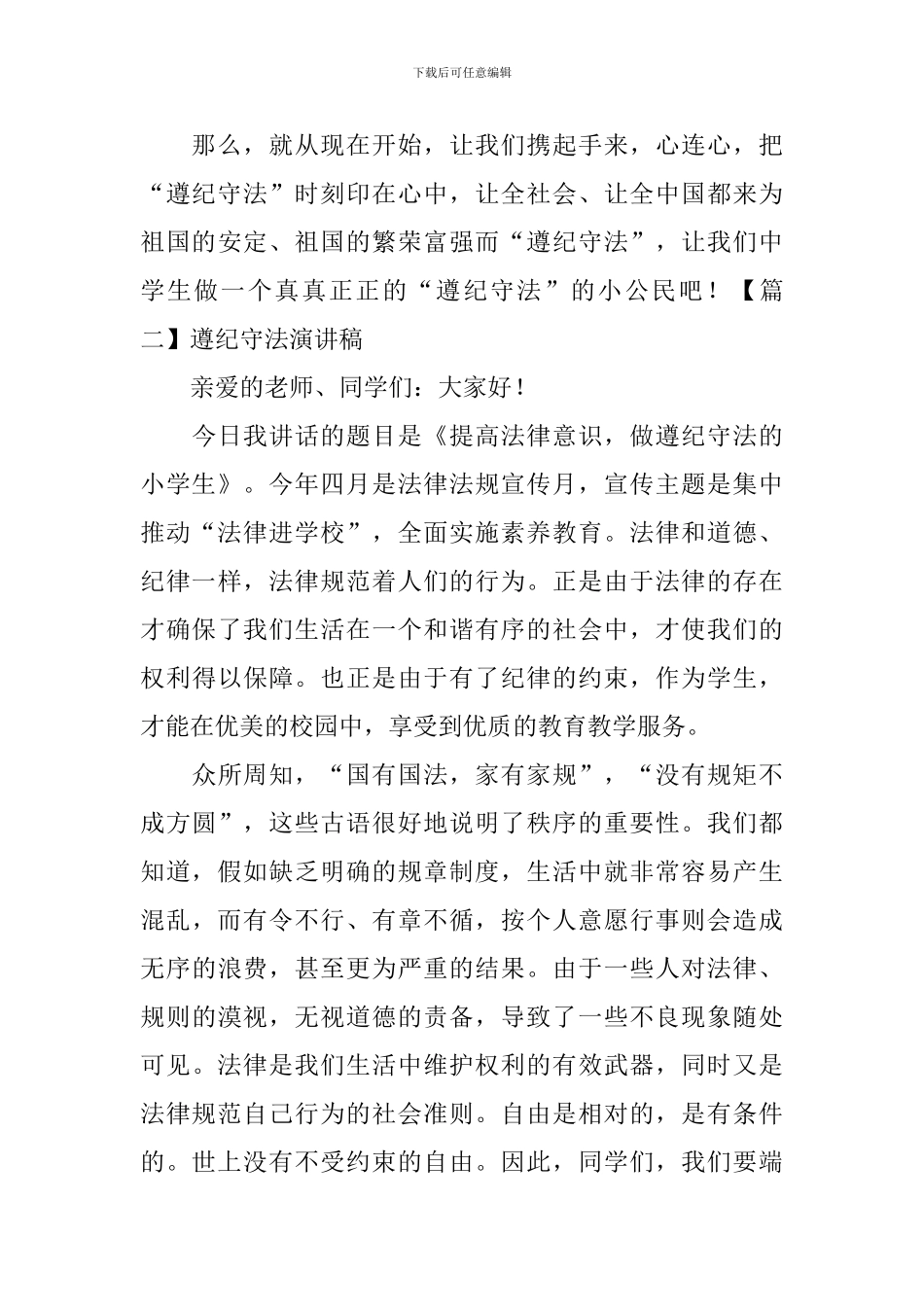 遵纪守法演讲稿_第3页