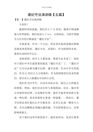 遵纪守法演讲稿