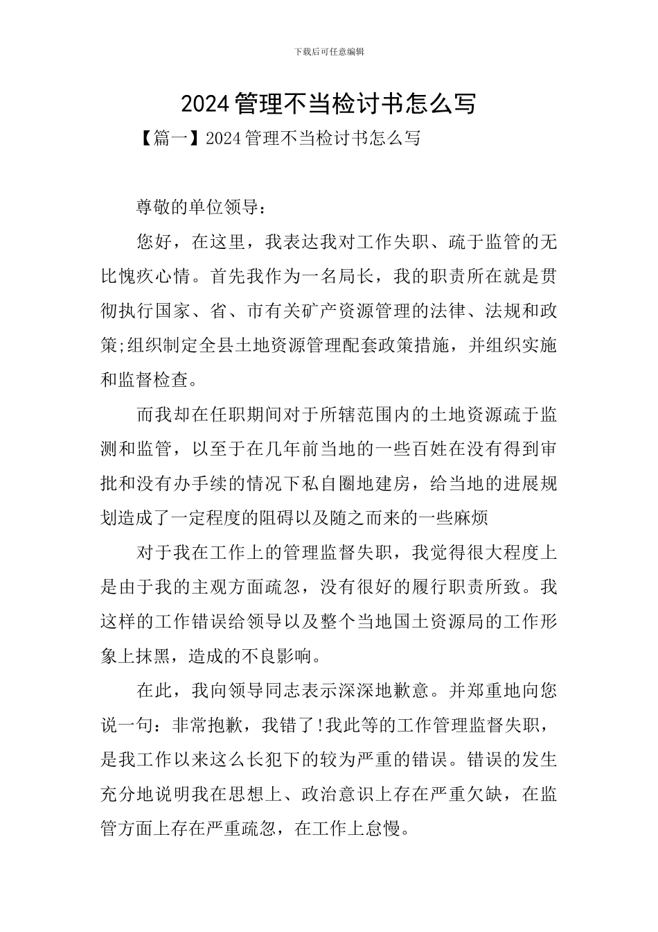 2024管理不当检讨书怎么写_第1页