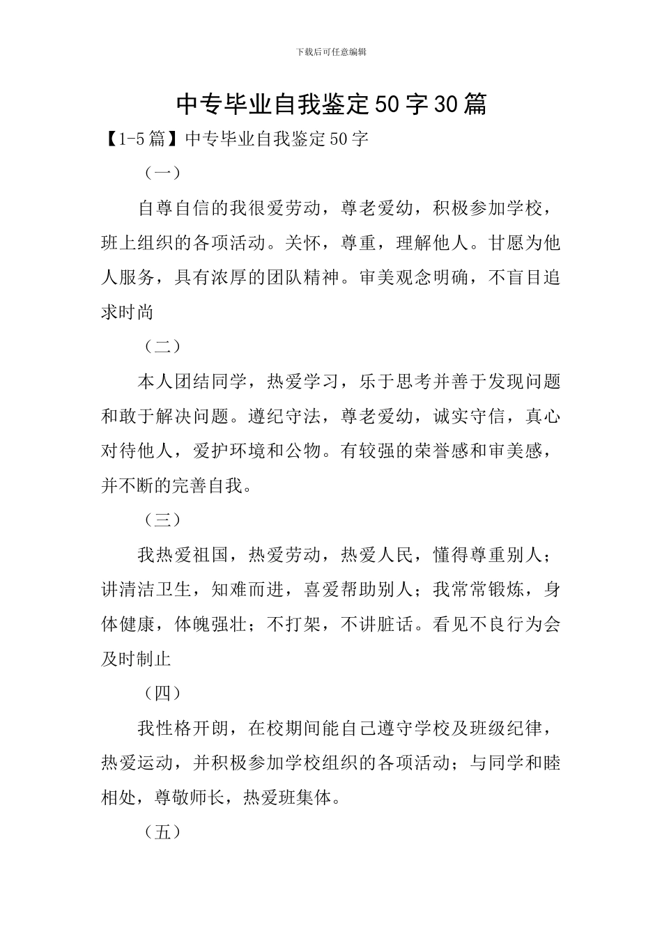 中专毕业自我鉴定50字30篇_第1页