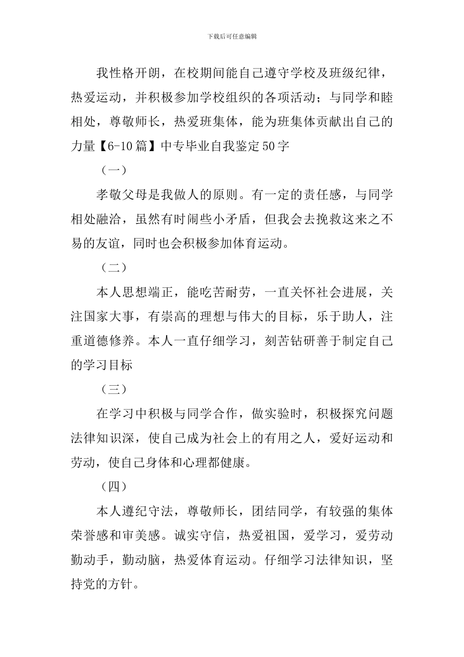 中专毕业自我鉴定50字30篇_第2页