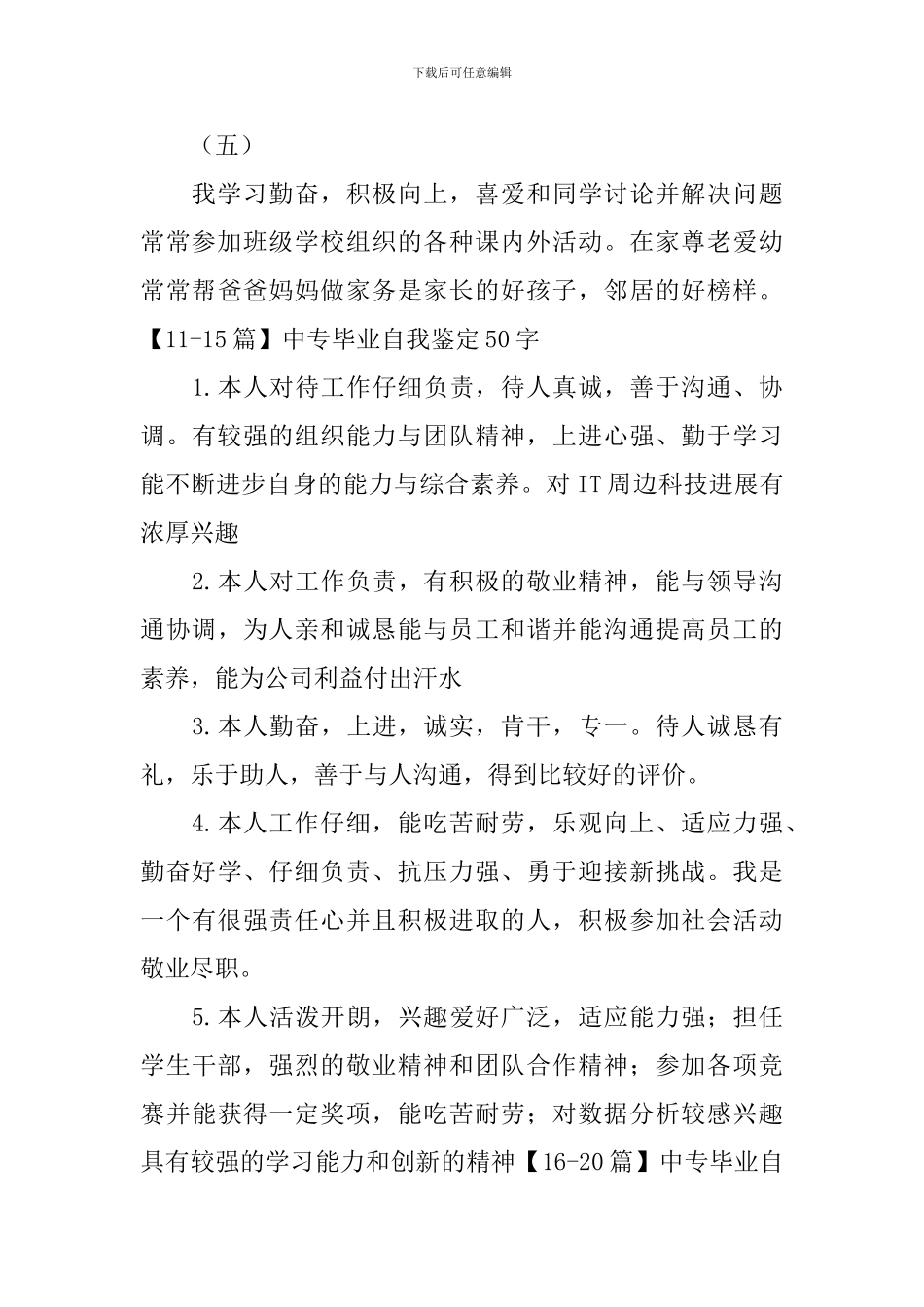 中专毕业自我鉴定50字30篇_第3页
